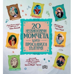 20 необикновени момчета, които прославиха България