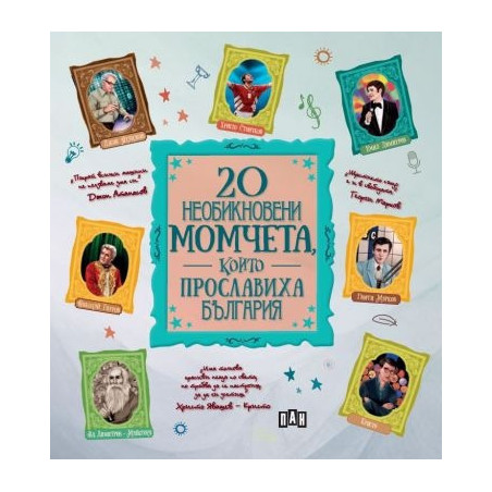 20 необикновени момчета, които прославиха България