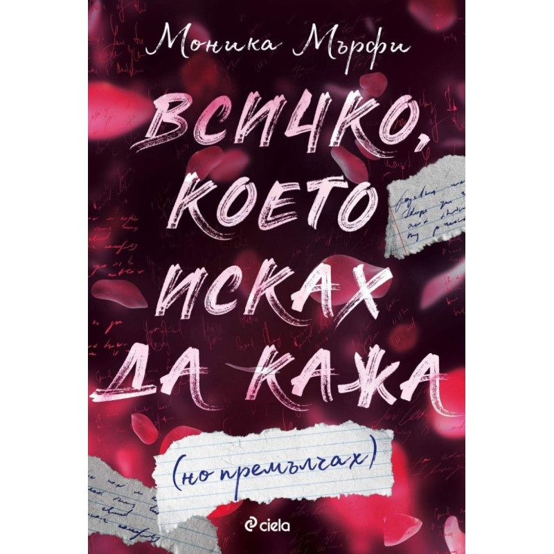 Всичко, което исках да кажа (но премълчах)
