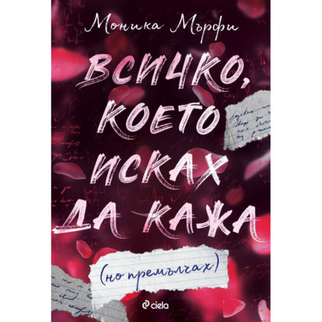 Всичко, което исках да кажа (но премълчах)