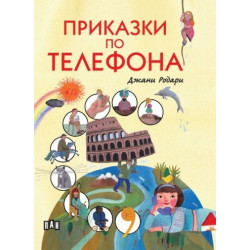 Приказки по телефона