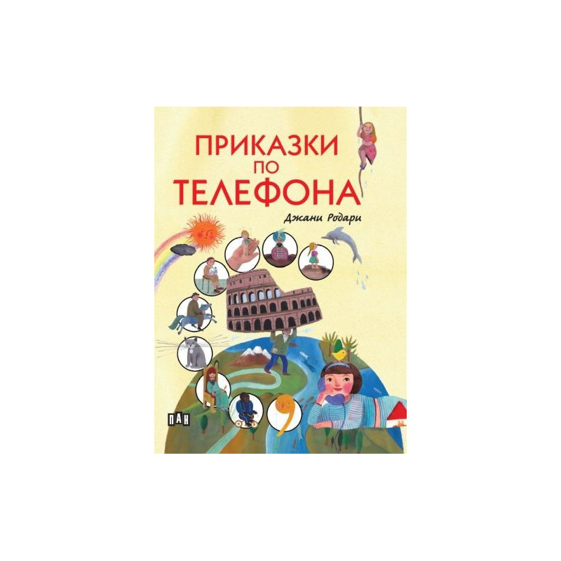 Приказки по телефона