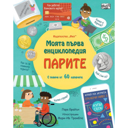 Моята първа енциклопедия: Парите