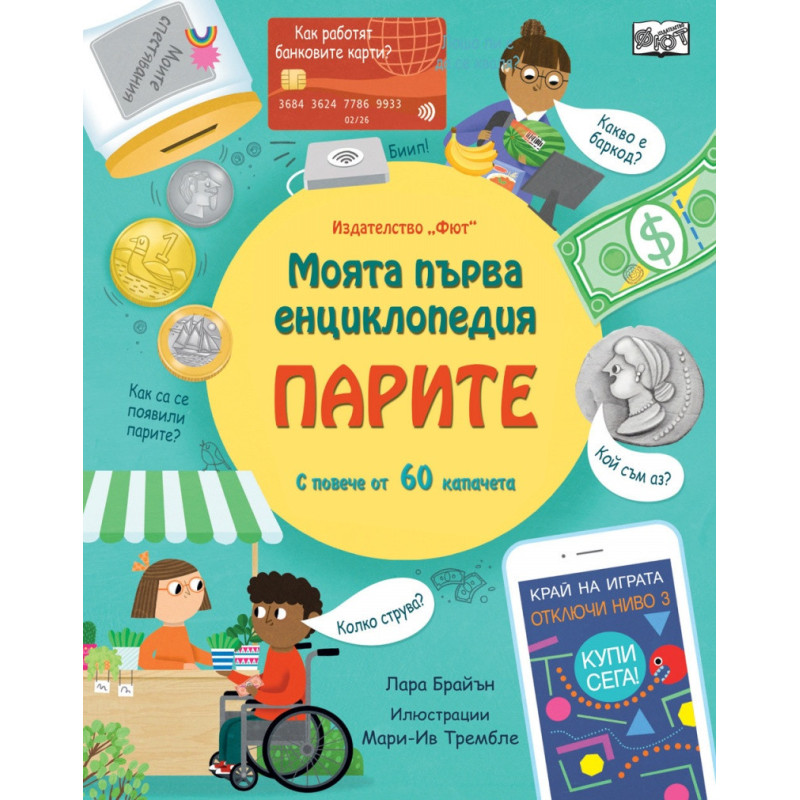 Моята първа енциклопедия: Парите