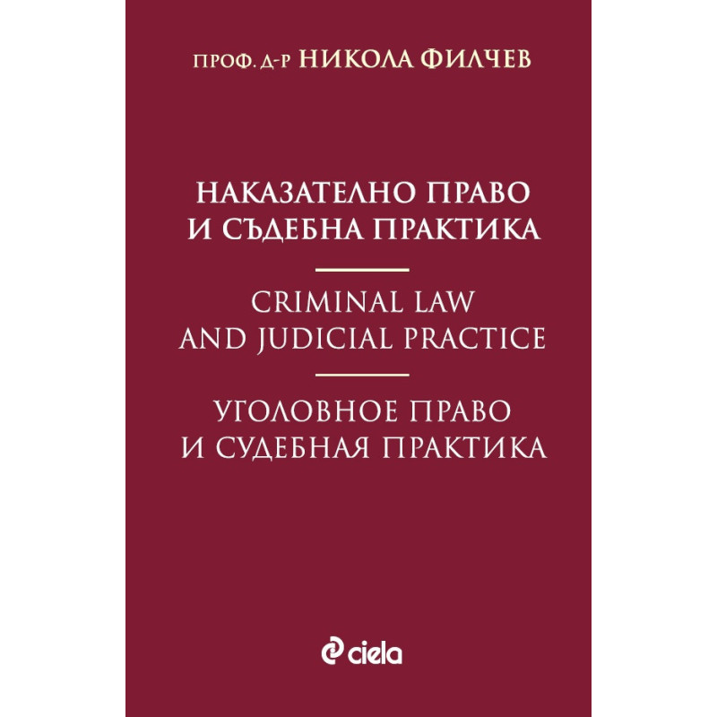 Наказателно право и съдебна практика