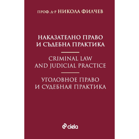 Наказателно право и съдебна практика