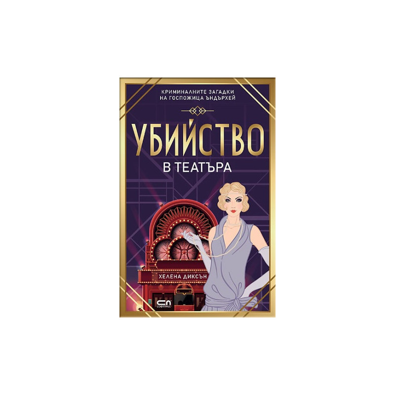 Убийство в театъра