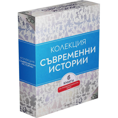 Съвременни истории. Колекция Чародейства