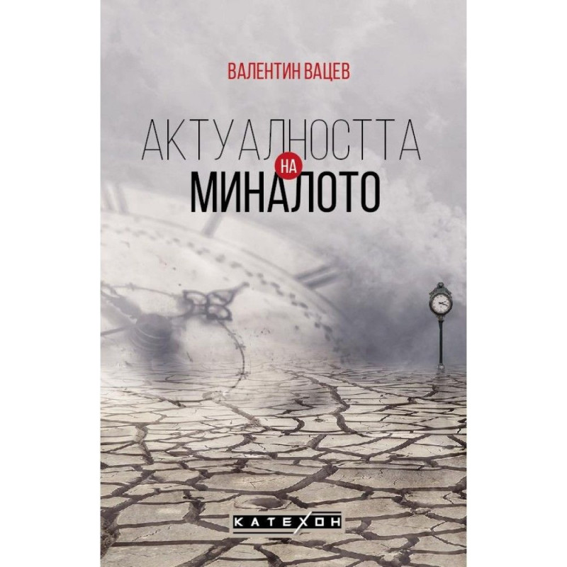 Актуалността на миналото