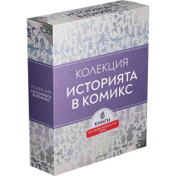 Колекция ИСТОРИЯТА В КОМИКС
