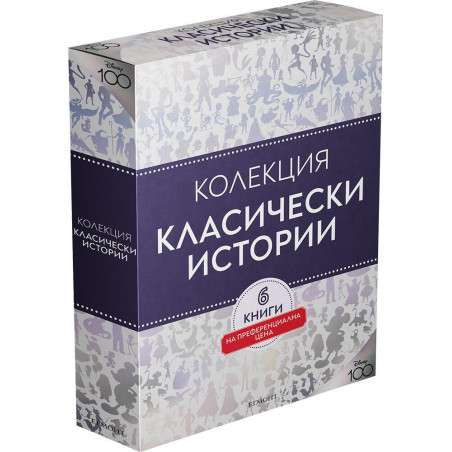Класически истории. Колекция "Чародейства"