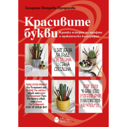 Красивите букви. Кратка история на шрифта и практическа калиграфия