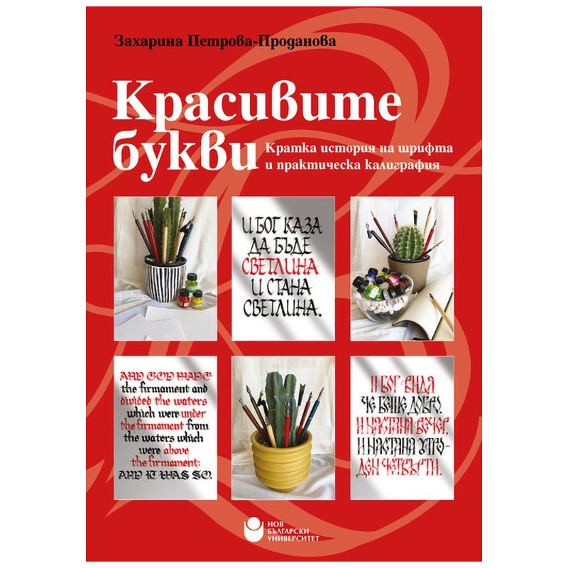 Красивите букви. Кратка история на шрифта и практическа калиграфия