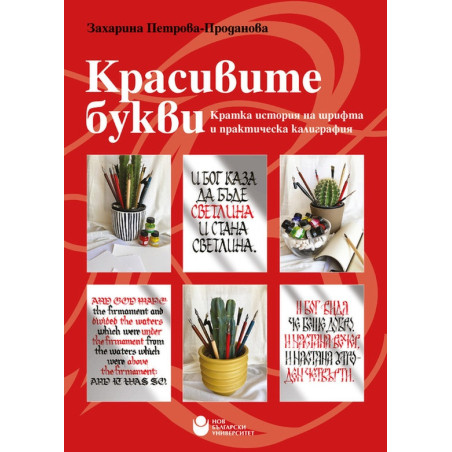 Красивите букви. Кратка история на шрифта и практическа калиграфия