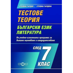 Тестове и теория по български език и литература за 7. клас