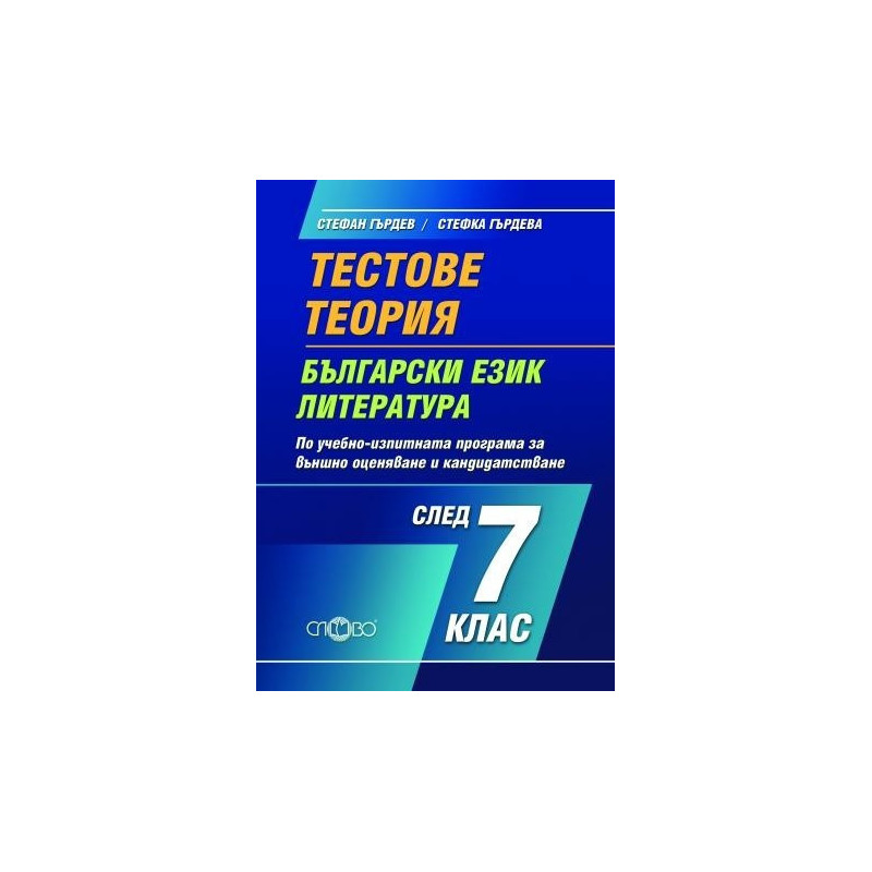 Тестове и теория по български език и литература за 7. клас