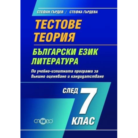 Тестове и теория по български език и литература за 7. клас