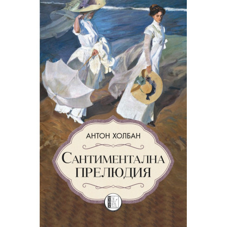 Сантиментална прелюдия