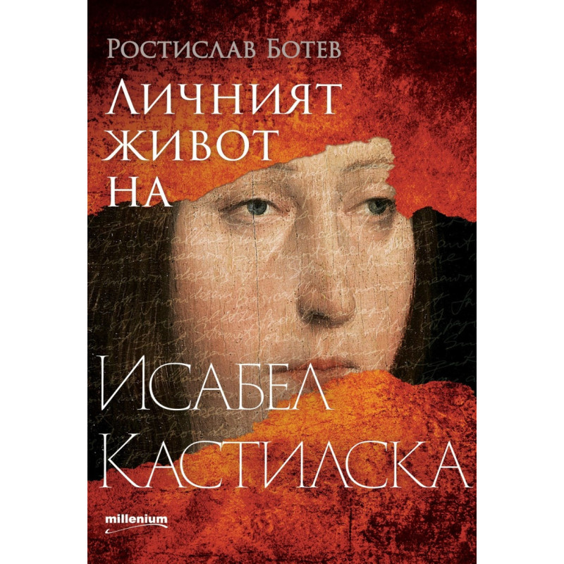 Личният живот на Исабел Кастилска
