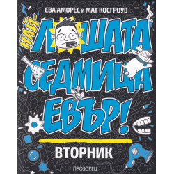 Най-лошата седмица евър! Вторник