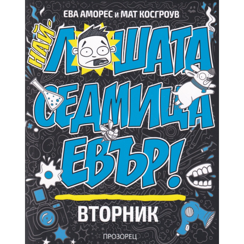 Най-лошата седмица евър! Вторник