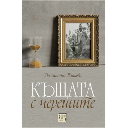 Къщата с черешите (твърда корица)