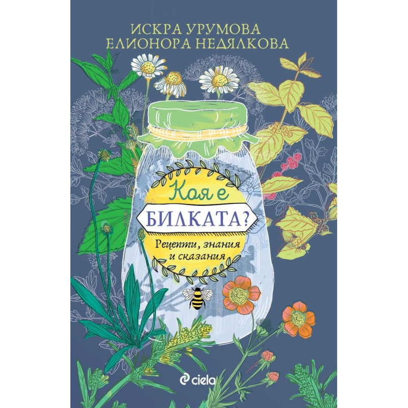Коя е билката? Рецепти, знания и сказания