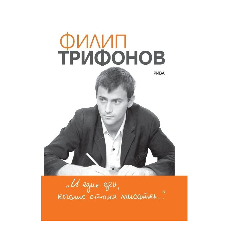 И един ден, когато стана писател…