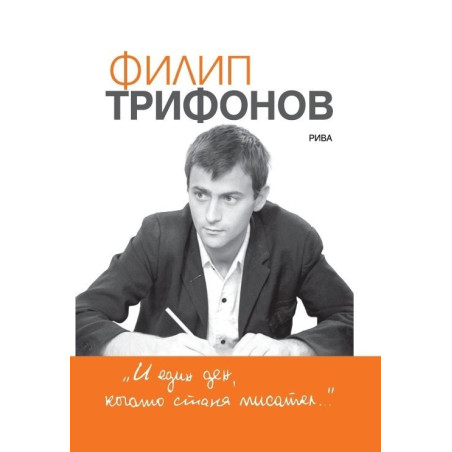 И един ден, когато стана писател…