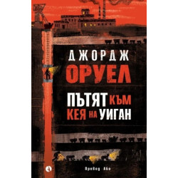 Пътят към кея на Уиган (твърда корица)