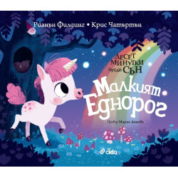 Десет минутки преди сън: Малкият еднорог