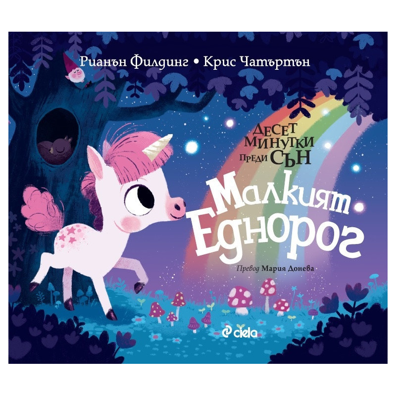 Десет минутки преди сън: Малкият еднорог