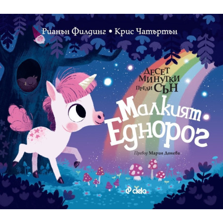 Десет минутки преди сън: Малкият еднорог
