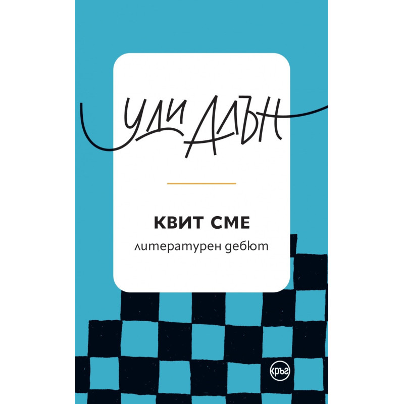 Квит сме