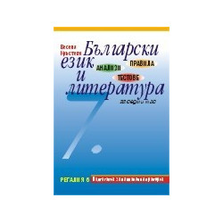 Правила, анализи и тестове по български език и литература за 7. клас