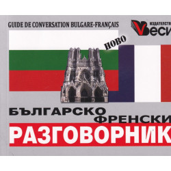 Българско-френски разговорник