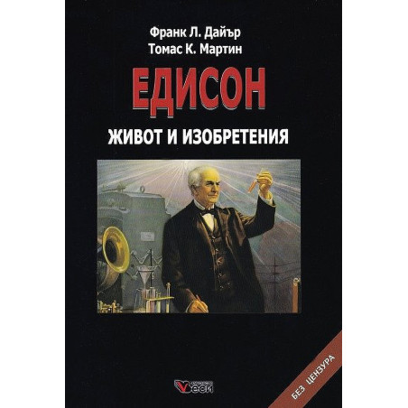 Едисон. Живот и изобретения (твърда корица)