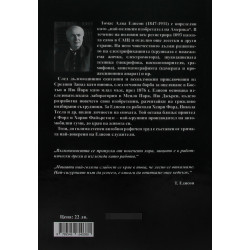 Едисон. Живот и изобретения (твърда корица)