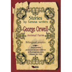 Animal Farm. Bilingual Stories (двуезични разкази на английски и български език - Ниво А1-А2