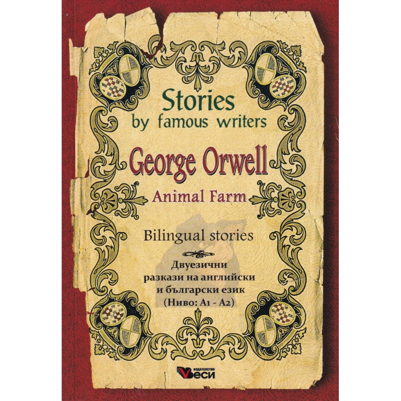 Animal Farm. Bilingual Stories (двуезични разкази на английски и български език - Ниво А1-А2
