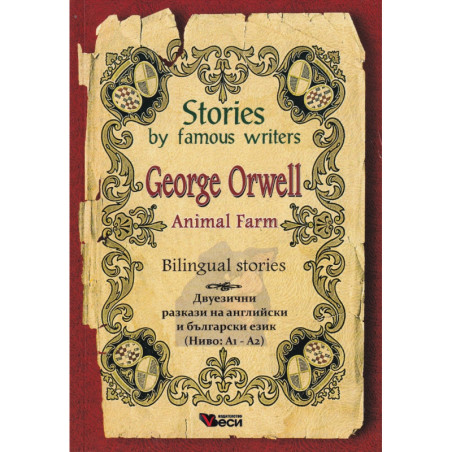 Animal Farm. Bilingual Stories (двуезични разкази на английски и български език - Ниво А1-А2