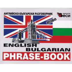 English bulgarian phrase-book (ново издание)