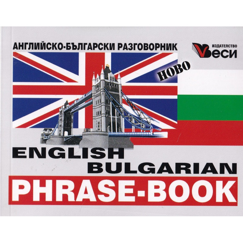 English bulgarian phrase-book (ново издание)