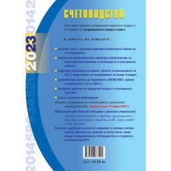 Счетоводство 2023. Книга-годишник