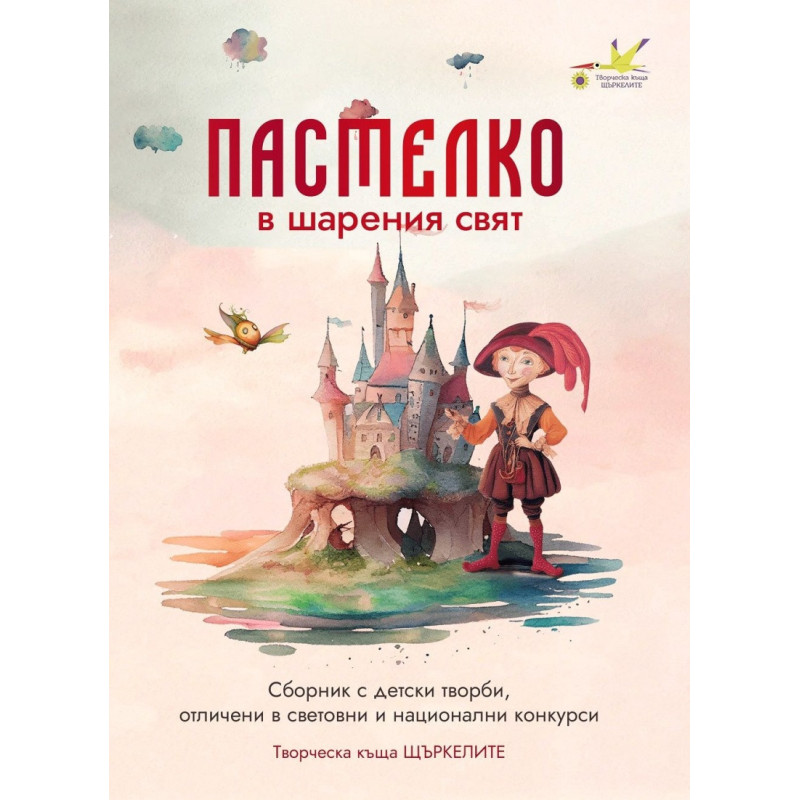 Пастелко в шарения свят. Сборник с детски творби
