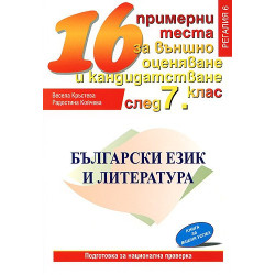 Български език и литература: 16 примерни теста за външно оценяване и кандидатстване след 7. клас