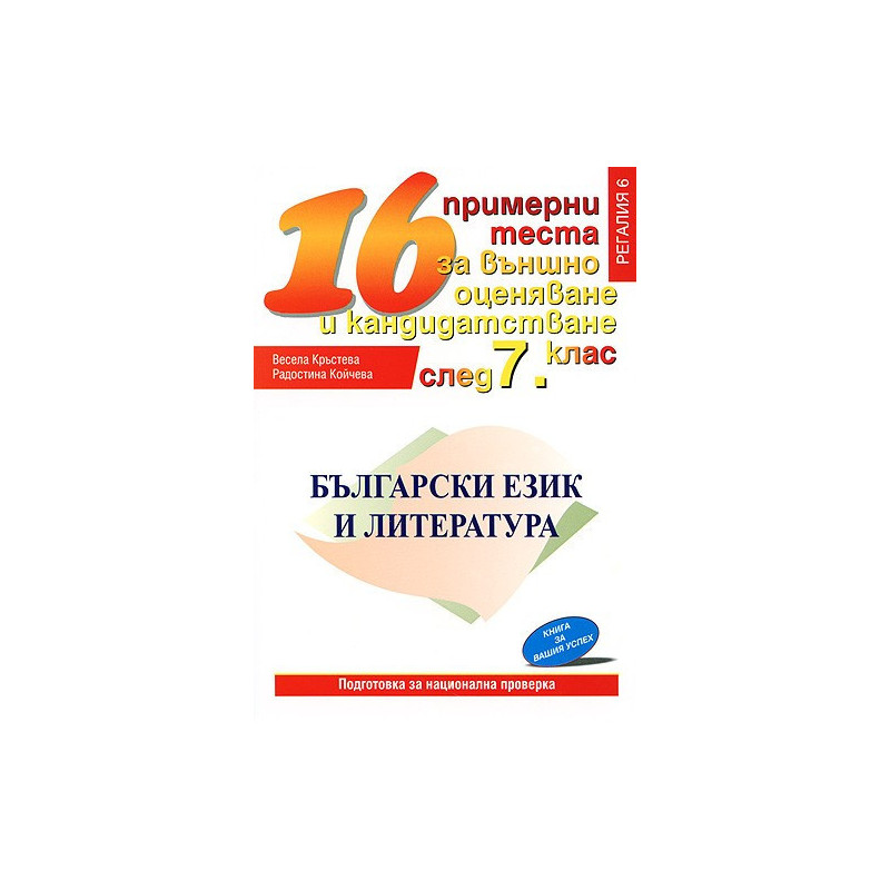 Български език и литература: 16 примерни теста за външно оценяване и кандидатстване след 7. клас