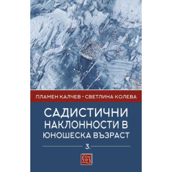 Садистични наклонности в юношеска възраст. Част 3