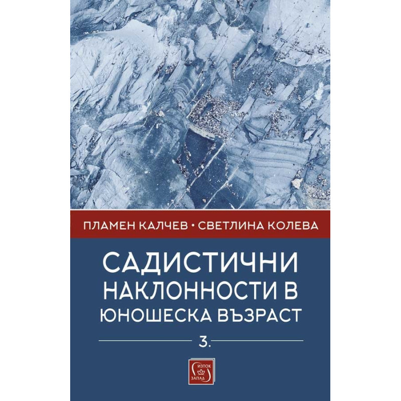 Садистични наклонности в юношеска възраст. Част 3