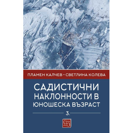 Садистични наклонности в юношеска възраст. Част 3